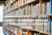 天津财经大学企业管理考研分数线_有今年考上天津财经大学企业管理专业研究生的学长学姐吗？学妹现在很是迷茫。。。能否交流下你们的考研经验