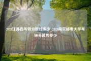 2023江苏省考研分数线多少_2023南京邮电大学考研分数线多少