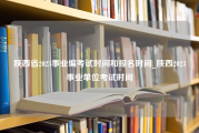 陕西省2023事业编考试时间和报名时间_陕西2023事业单位考试时间