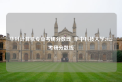 华科计算机专业考研分数线_华中科技大学2022考研分数线