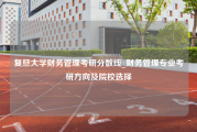 复旦大学财务管理考研分数线_财务管理专业考研方向及院校选择