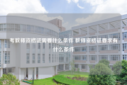 考教师资格证需要什么条件 教师资格证要求有什么条件