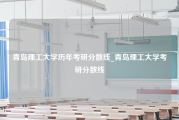 青岛理工大学历年考研分数线_青岛理工大学考研分数线