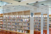 哈师大应用心理学考研分数线_应用心理学考研分数线