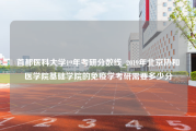 首都医科大学19年考研分数线_2019年北京协和医学院基础学院的免疫学考研需要多少分