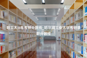 哈工大18年考研分数线_哈尔滨工业大学考研录取分数线