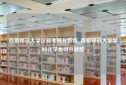 首都师范大学汉硕考研分数线_首都师范大学学科化学考研分数线