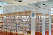 西工大软件考研分数线_西北工业大学研究生分数线2023