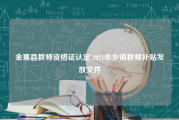 金寨县教师资格证认定 2021年乡镇教师补贴发放文件