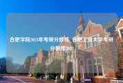 合肥学院2023年考研分数线_合肥工业大学考研分数线2023