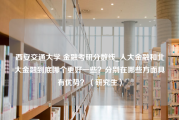 西安交通大学 金融考研分数线_人大金融和北大金融到底哪个更好一些？分别在哪些方面具有优势？（研究生）