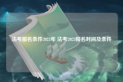 法考报名条件2023年 法考2023报名时间及条件