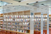 吉林大学计算机专业考研分数线_考研报考计算机应用好，还是软件工程好（吉林大学）请高人指点