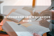 贵大的学科教学考研分数线_贵州大学经济学考研分数线