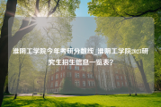 淮阴工学院今年考研分数线_淮阴工学院2023研究生招生信息一览表？