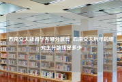 西南交大新闻学考研分数线_西南交大历年的研究生分数线是多少