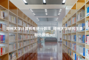 郑州大学计算机考研分数线_郑州大学研究生录取分数线2022