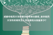 成都中医药大学护理学院考研分数线_各中医药大学历年研究生入学分数线分别是多少？