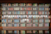 同济城乡规划考研分数线_同济建筑学22年考研分数线