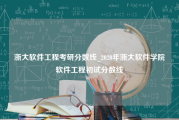 浙大软件工程考研分数线_2020年浙大软件学院软件工程初试分数线