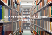 西工大10年考研分数线_西北工业大学计算机系考研分数线是多少