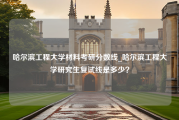 哈尔滨工程大学材料考研分数线_哈尔滨工程大学研究生复试线是多少？