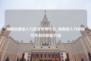 海南省建设人力资源管理协会_海南省人力资源开发局的职能介绍