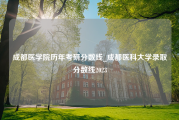 成都医学院历年考研分数线_成都医科大学录取分数线2023