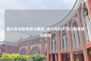 遵义医学院考研分数线_遵义医科大学口腔考研分数线