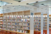 2021年非师范不能考了 2021非师范专科生不能考教资了吗