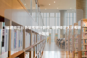 福建师范社会学考研分数线_福建师范大学考研分数线