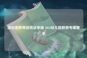 清远市教师资格证申请 2022幼儿园教师考编要求