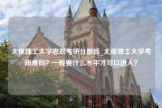 太原理工大学思政考研分数线_太原理工大学考研难吗？一般要什么水平才可以进入？