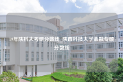 19年陕科大考研分数线_陕西科技大学金融专硕分数线