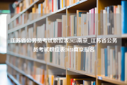 江苏省公务员考试职位表2023南京_江苏省公务员考试职位表2023南京报名