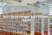 延边大学药学院考研分数线_延边大学药学院2022有调剂吗