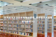 齐齐哈尔大学历年考研分数线_齐齐哈尔大学考研分数线2022