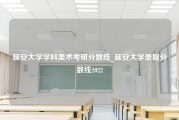 延安大学学科美术考研分数线_延安大学录取分数线2022