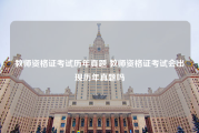 教师资格证考试历年真题 教师资格证考试会出现历年真题吗