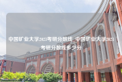 中国矿业大学2023考研分数线_中国矿业大学2023考研分数线多少分