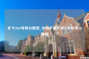 矿大2023考研分数线_中国矿业大学23年考研分数线