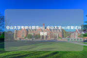 中山大学考研分数线2023_中山大学2023年复试分数线