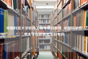 中国科技大学软件工程考研分数线_中国科学技术大学在职研究生好考吗