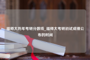 福师大历年考研分数线_福师大考研初试成绩公布的时间