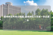 赣州师范考研分数线_赣南师范大学是一本还是二本