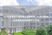 2022年河南省公务员考试真题解析_2022年河南省公务员考试真题解析及答案