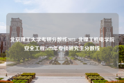 北京理工大学考研分数线2023_北理工机电学院安全工程2o23年专硕研究生分数线