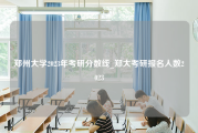 郑州大学2023年考研分数线_郑大考研报名人数2023