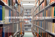 上海戏学院考研分数线2023年_上海2023年投档分数线