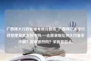 广西师大行政管理考研分数线_广西师范大学行政管理研究生好考吗-一志愿录取比例大约是多少啊？竞争激烈吗？求前辈指点！